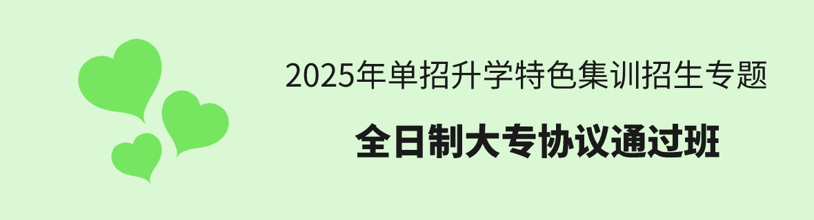 25年單招升學(xué)：全日制大專協(xié)議通關(guān)班！